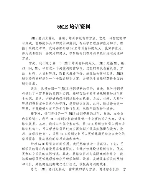 5M1E培训资料