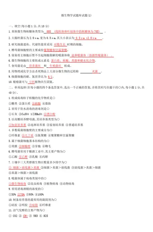 微生物学试题库试题(1).