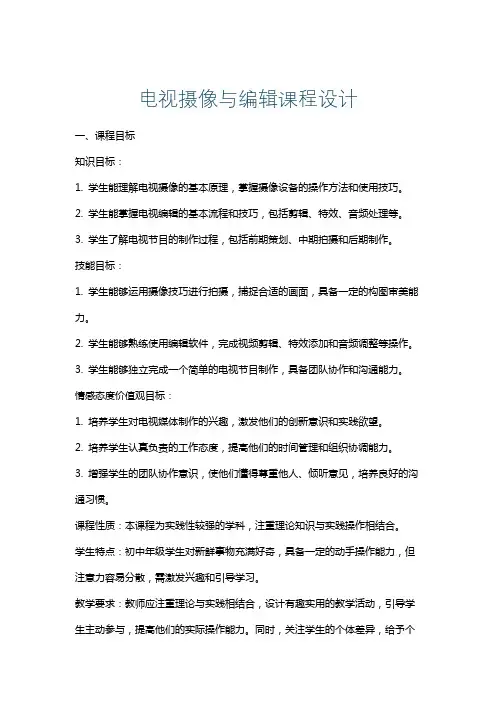 电视摄像与编辑课程设计