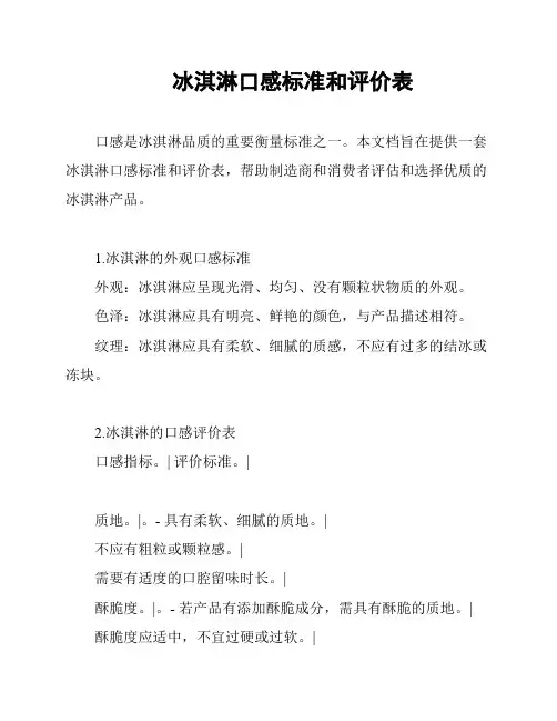 冰淇淋口感标准和评价表