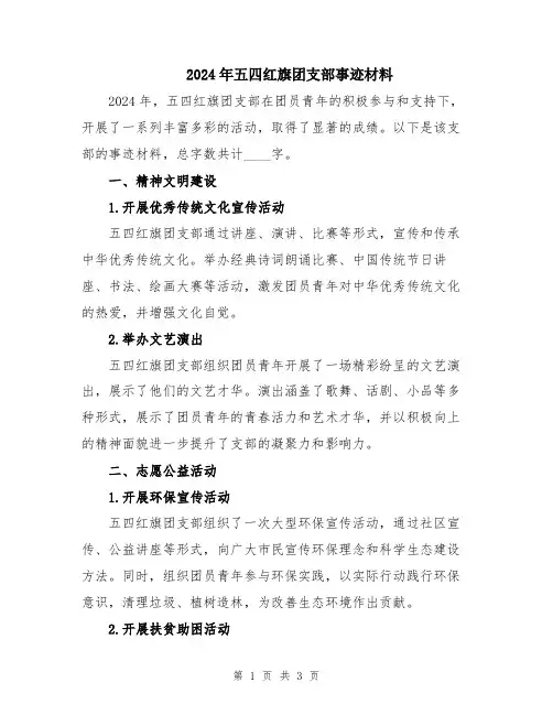 2024年五四红旗团支部事迹材料
