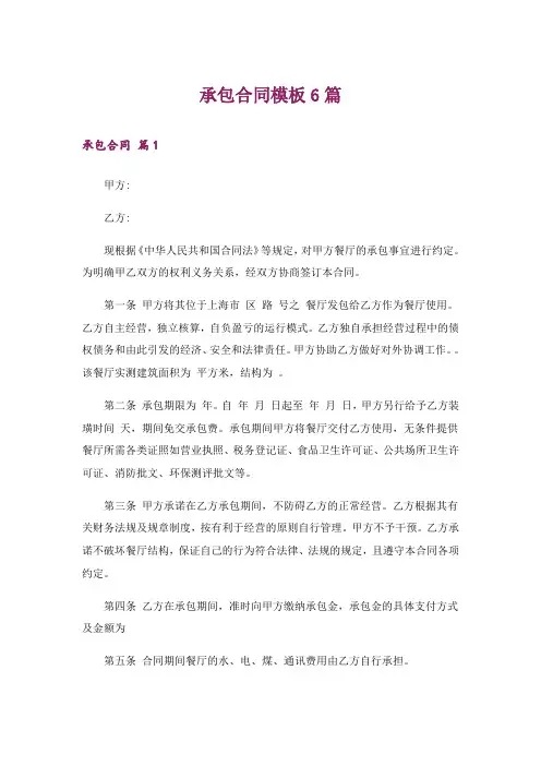 承包合同模板6篇