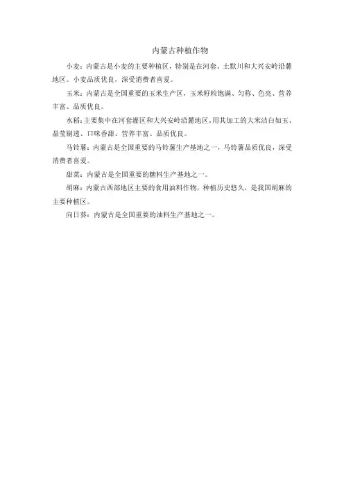 内蒙古种植作物