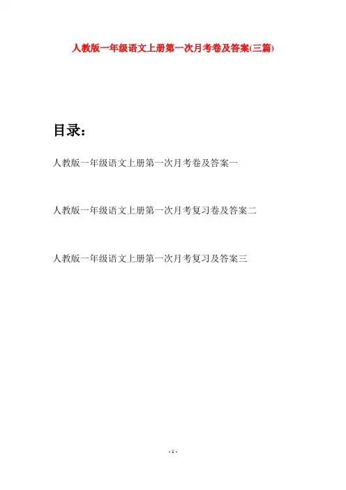人教版一年级语文上册第一次月考卷及答案(三套)
