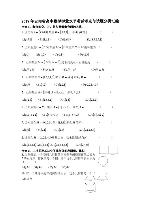 2019年云南省高中数学学业水平考试考点与试题分类汇编