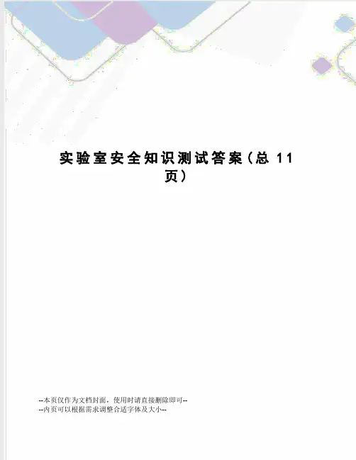 实验室安全知识测试答案