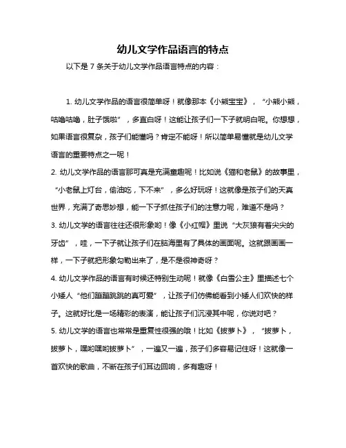 幼儿文学作品语言的特点