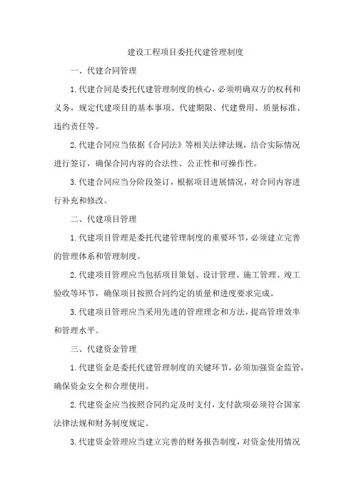 建设工程项目委托代建管理制度