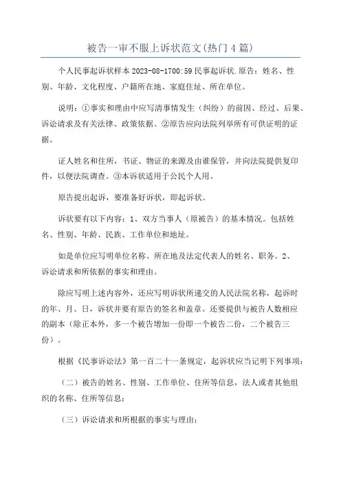 被告一审不服上诉状范文(热门4篇)