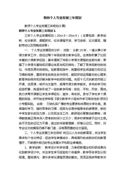 教师个人专业发展三年规划