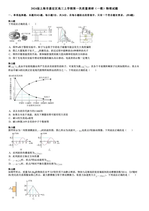 2024届上海市嘉定区高三上学期第一次质量调研(一模)物理试题