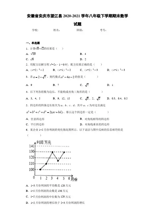安徽省安庆市望江县2020-2021学年八年级下学期期末数学试题