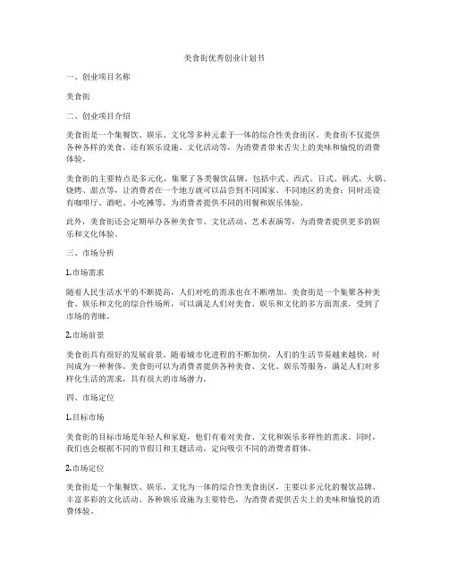 美食街优秀创业计划书