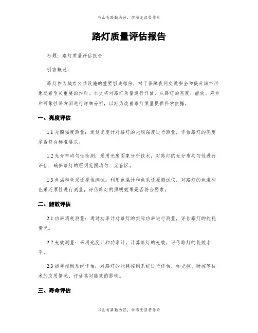 路灯质量评估报告
