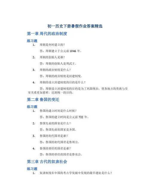 初一历史下册暑假作业答案精选