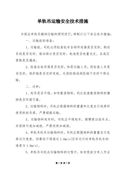 单轨吊运输安全技术措施