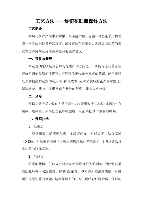 工艺方法——鲜切花贮藏保鲜方法