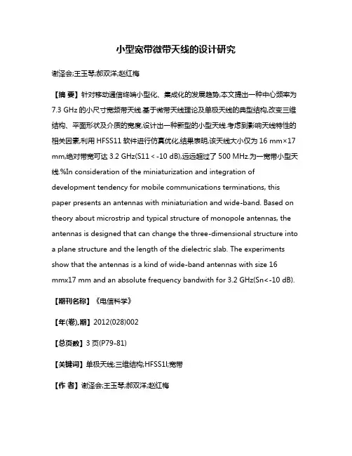 小型宽带微带天线的设计研究