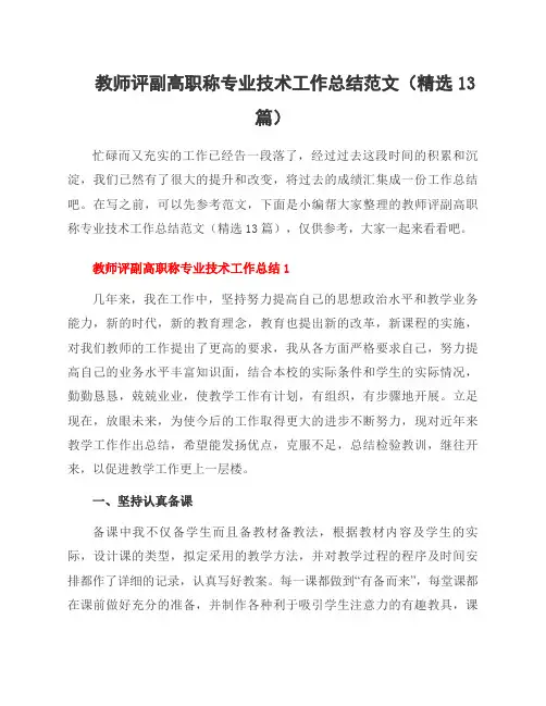 教师评副高职称专业技术工作总结范文(13篇)