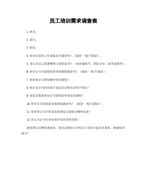 员工培训需求调查表