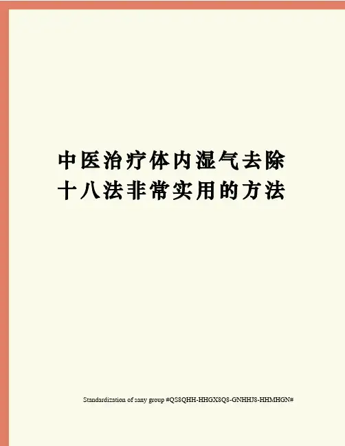 中医治疗体内湿气去除十八法非常实用的方法
