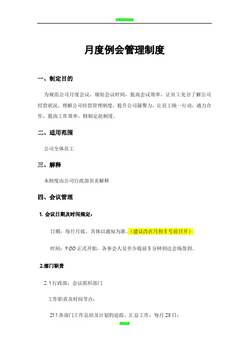 月度例会管理制度