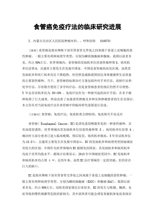 食管癌免疫疗法的临床研究进展