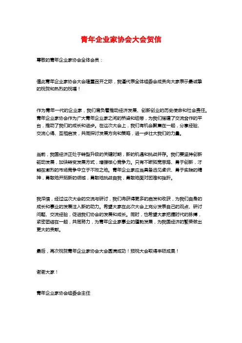 青年企业家协会大会贺信