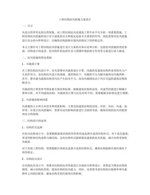 工程结构抗风措施方案设计