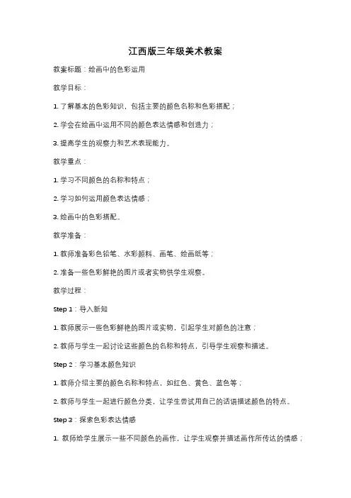 江西版三年级美术教案