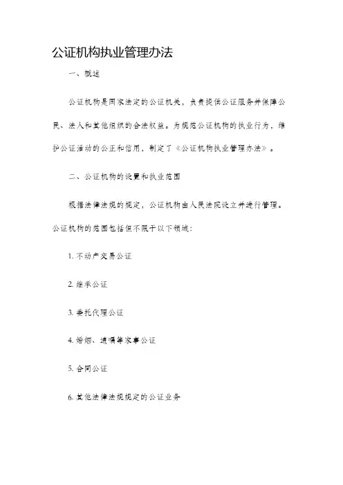 公证机构执业管理办法