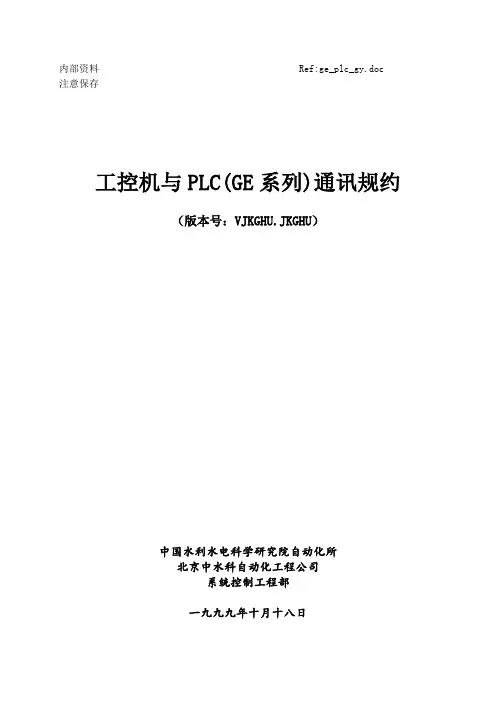 工控机与PLC(GE系列)通讯规约