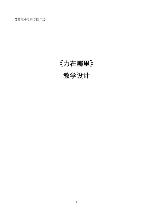 四年级下册科学教案-4.1 力在哪里｜苏教版6695