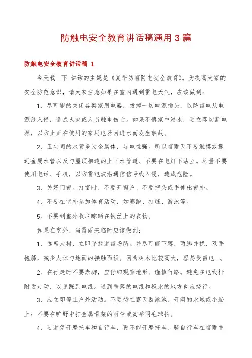 防触电安全教育讲话稿通用3篇