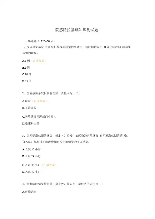 院感防控基础知识测试题