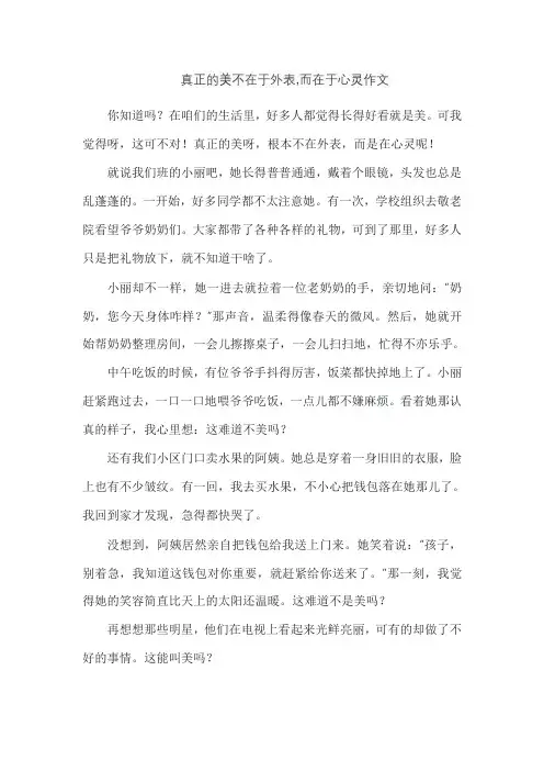 真正的美不在于外表,而在于心灵作文