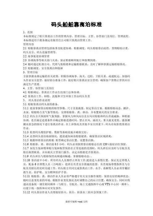 码头船舶靠泊标准