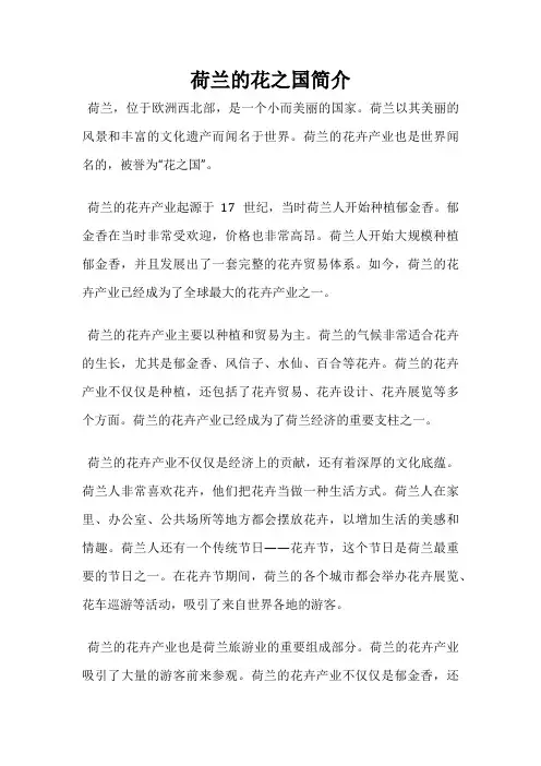 荷兰的花之国简介