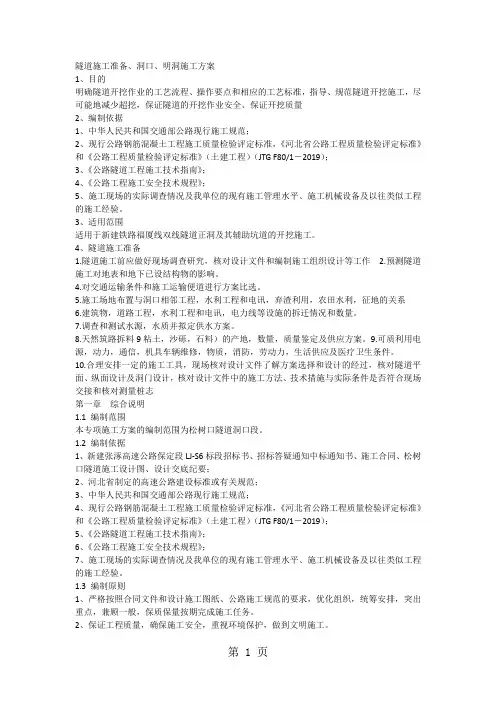 隧道施工准备洞口明洞施工方案16页word文档
