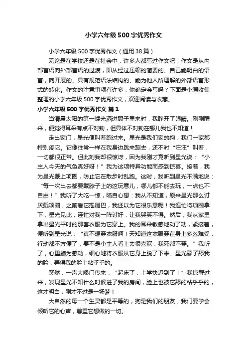 小学六年级500字优秀作文（通用38篇）