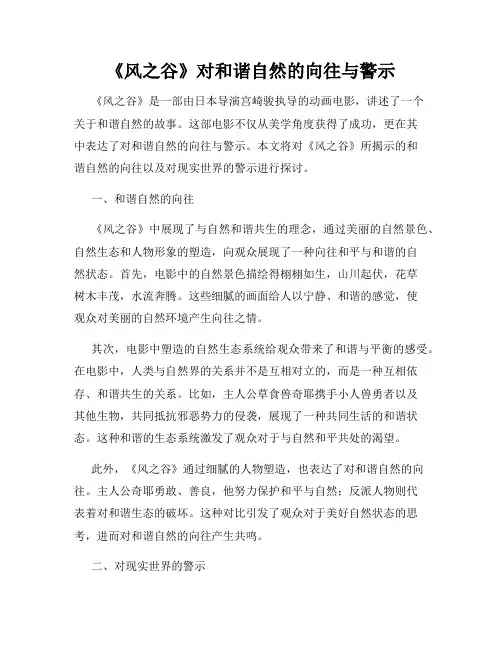《风之谷》对和谐自然的向往与警示