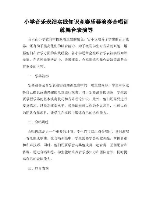 小学音乐表演实践知识竞赛乐器演奏合唱训练舞台表演等