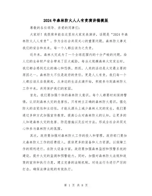 2024年森林防火人人有责演讲稿模版(5篇)