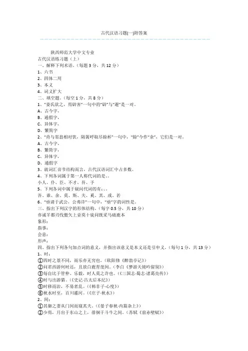 古代汉语习题(一)附答案
