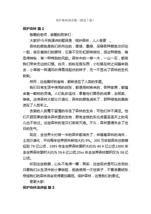 保护森林演讲稿（精选7篇）