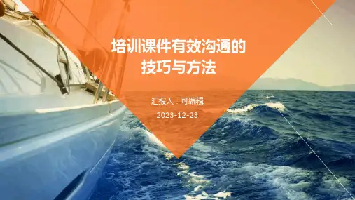 培训课件有效沟通的技巧与方法ppt
