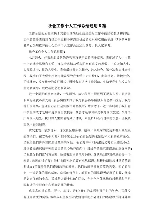 社会工作个人工作总结通用5篇