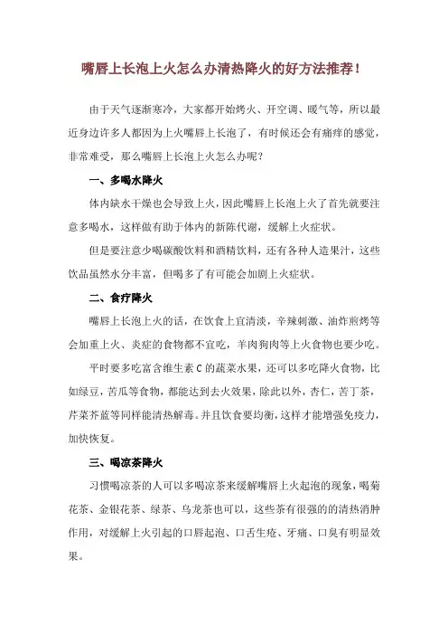 嘴唇上长泡上火怎么办 清热降火的好方法推荐!