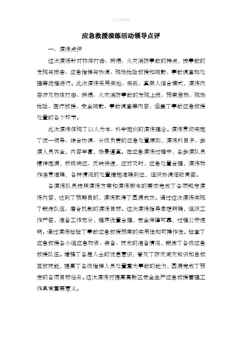 应急救援演练活动领导点评