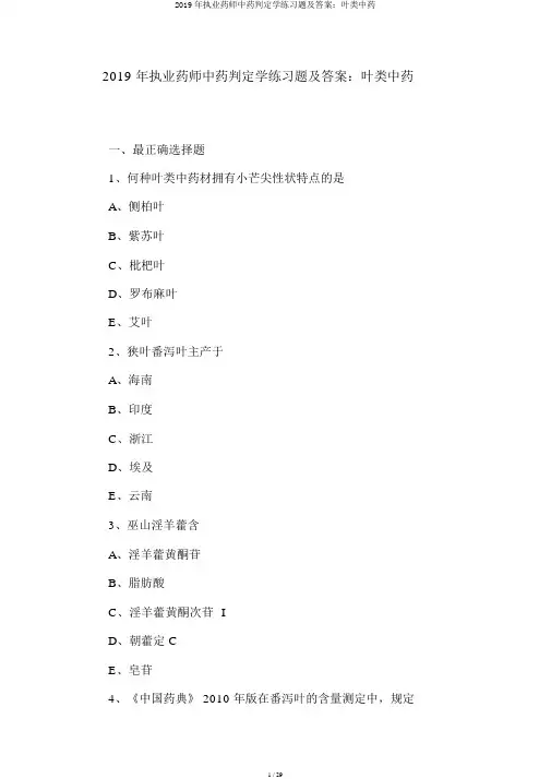 2019年执业药师中药鉴定学练习题及答案：叶类中药